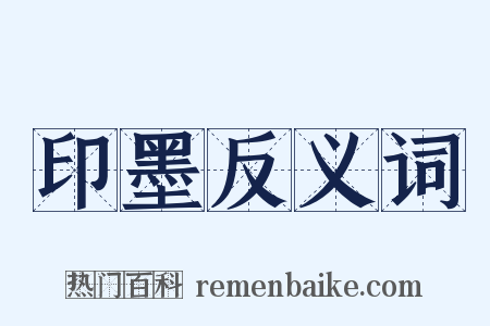 印墨反义词是什么意思的图片